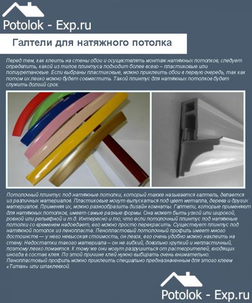 Потолочный плинтус для натяжных потолков виды. Зачем нужны галтели?