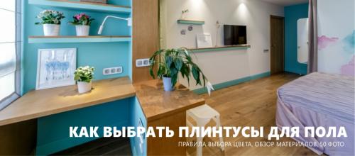 Напольный плинтус на обои. Как выбрать плинтусы для пола – 50 фото и гид по выбору