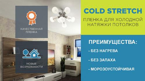 Натяжной потолок Cold stretch. Пленка Cold Stretch: характеристики, достоинства, особенности монтажа