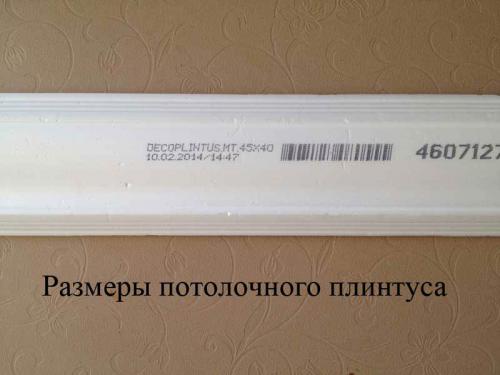 Как клеить потолочный плинтус на шпаклевку. Монтаж потолочного плинтуса.