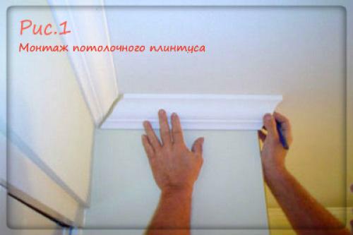 Как приклеить галтель если потолок натяжной. Специфика крепления плинтуса к натяжному потолку 02 Как приклеить галтель если потолок натяжной. Специфика крепления плинтуса к натяжному потолку 02